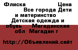 Флиска Poivre blanc › Цена ­ 2 500 - Все города Дети и материнство » Детская одежда и обувь   . Магаданская обл.,Магадан г.